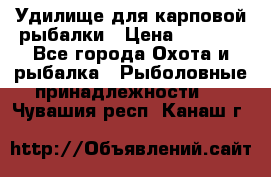 Удилище для карповой рыбалки › Цена ­ 4 500 - Все города Охота и рыбалка » Рыболовные принадлежности   . Чувашия респ.,Канаш г.